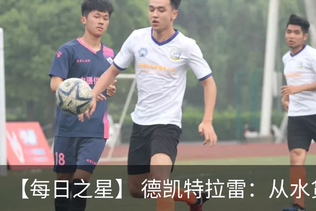 【每日之星】 德凯特拉雷：从水货到埋葬东道主的红魔新王