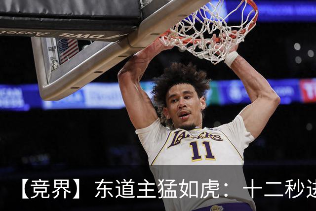 【竞界】东道主猛如虎：十二秒进球击碎传控足球幻觉