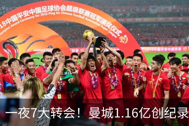 一夜7大转会！曼城1.16亿创纪录，渣叔接手德国队，英超意甲西甲全线大洗牌