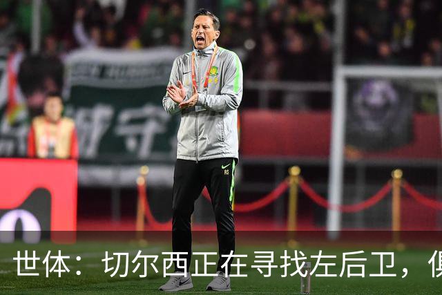 世体：切尔西正在寻找左后卫，俱乐部已报价巴列卡诺后卫查瓦利亚
