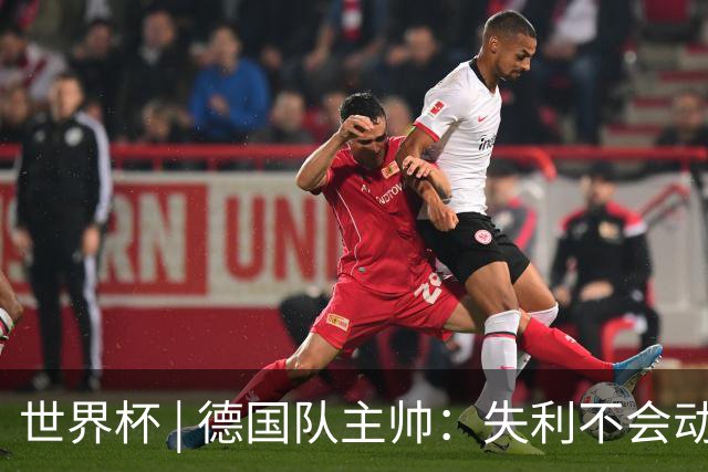 世界杯 | 德国队主帅：失利不会动摇信心