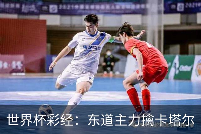 世界杯彩经：东道主力擒卡塔尔
