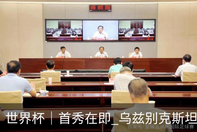 世界杯｜首秀在即 乌兹别克斯坦轻松备战
