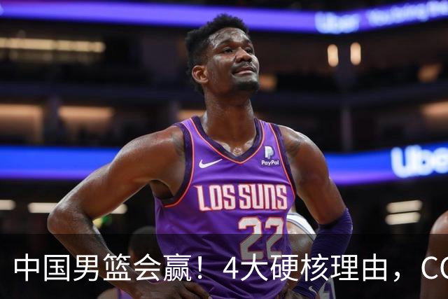 中国男篮会赢！4大硬核理由，CCTV5直播，赵继伟或继续打封闭上场