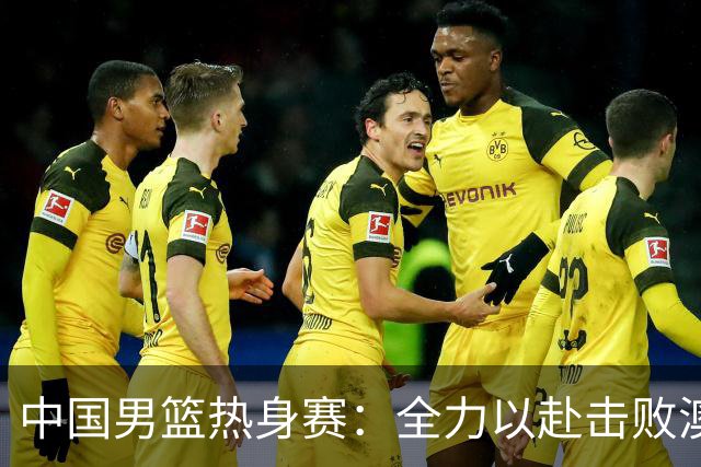 中国男篮热身赛：全力以赴击败澳大利亚，郭士强打造双塔阵容，央视直播