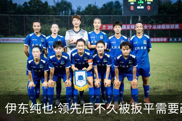 伊东纯也:领先后不久被扳平需要改进 接下来战巴西和上次完全不同