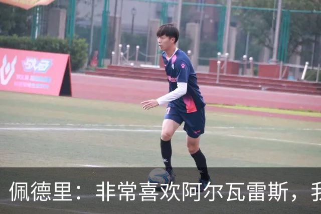 佩德里：非常喜欢阿尔瓦雷斯，我一直都说希望最好的球员能来巴萨