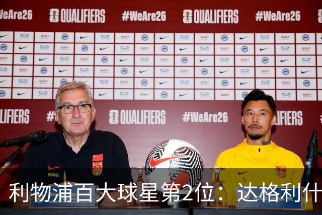利物浦百大球星第2位：达格利什，他被爱戴他的球迷尊称为国王