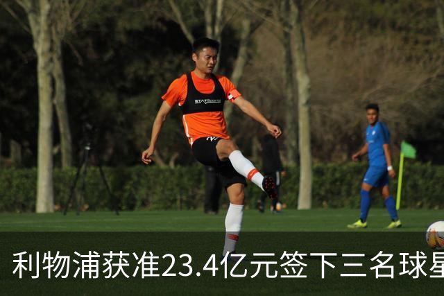 利物浦获准23.4亿元签下三名球星，球员已准备夏季转会