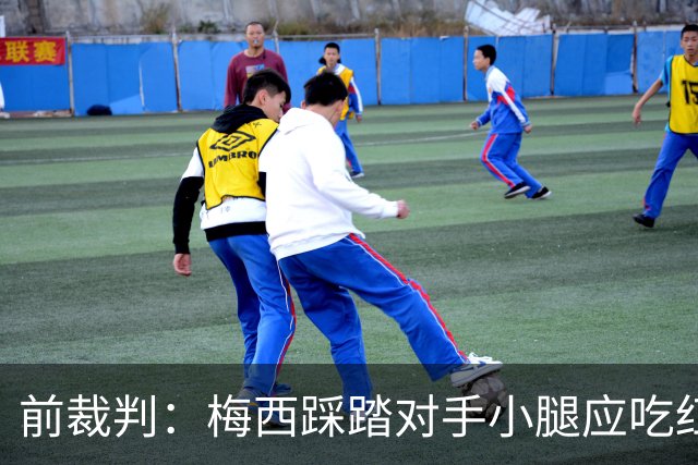 前裁判：梅西踩踏对手小腿应吃红牌，若是梅西被踩将成为世界焦点
