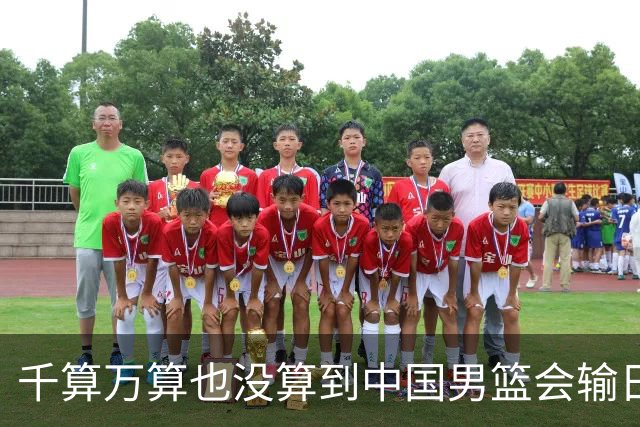 千算万算也没算到中国男篮会输日本19分