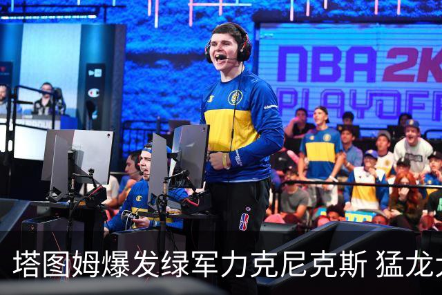 塔图姆爆发绿军力克尼克斯 猛龙大逆转胜奇才