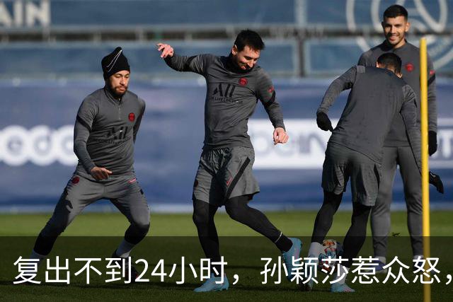 复出不到24小时，孙颖莎惹众怒，荒唐的一幕发生，刘国梁“背锅”