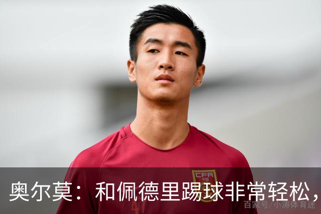 奥尔莫：和佩德里踢球非常轻松，西班牙拥有夺得世界杯冠军的品质