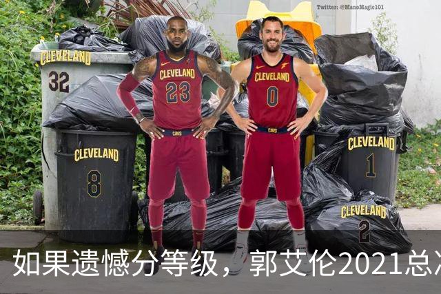 如果遗憾分等级，郭艾伦2021总决赛排第一！拼到痛哭干呕但还是输