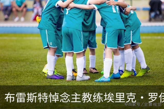 布雷斯特悼念主教练埃里克·罗伊：永远铭记你为俱乐部所做的一切