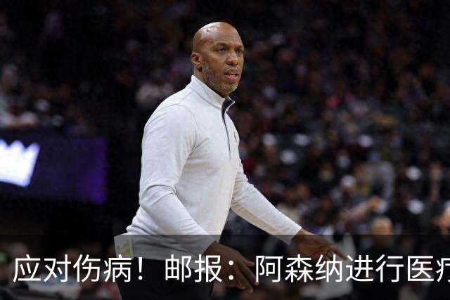 应对伤病！邮报：阿森纳进行医疗团队大换血，挖角专家、短跑名将