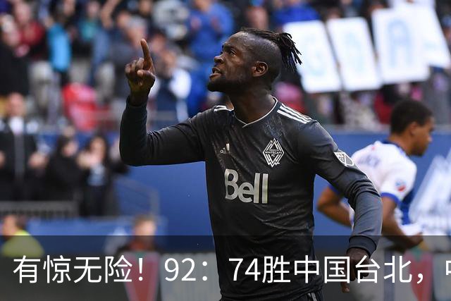 有惊无险！92：74胜中国台北，中国男篮晋级世预赛第二阶段