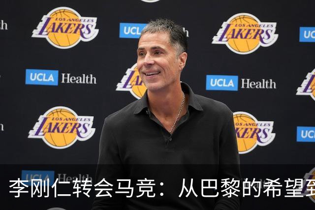李刚仁转会马竞：从巴黎的希望到西甲的崭露头角，转会费高达4000万欧元背后的故事
