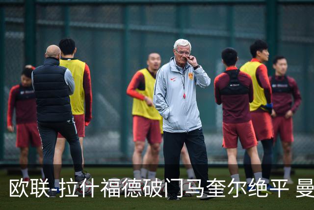 欧联-拉什福德破门马奎尔绝平 曼联3-3波尔图