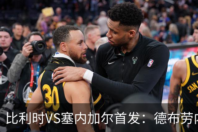 比利时VS塞内加尔首发：德布劳内领军 特罗萨德配多库