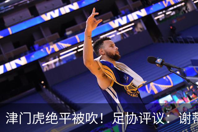 津门虎绝平被吹！足协评议：谢蒂内越位干扰，判进球无效决定正确