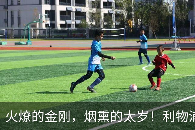 火燎的金刚，烟熏的太岁！利物浦队史百大球星第19位：马内