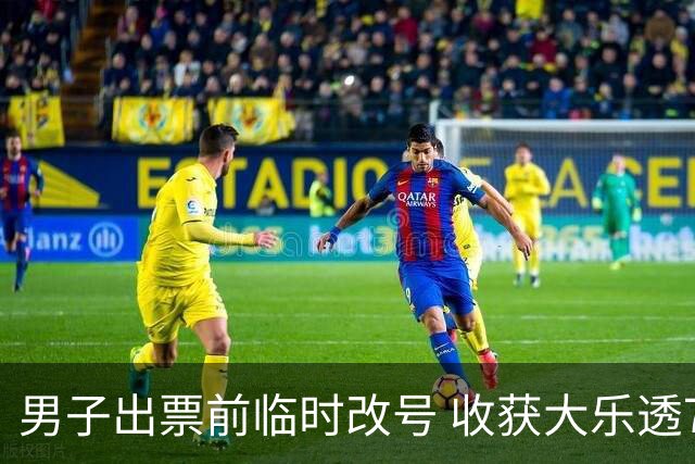 男子出票前临时改号 收获大乐透730万继续上班