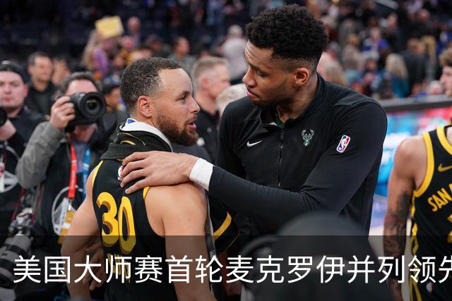美国大师赛首轮麦克罗伊并列领先 李昊桐跻身前十