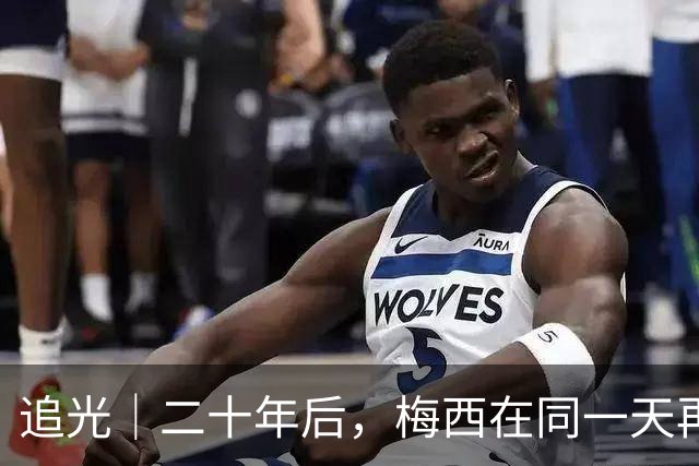 追光｜二十年后，梅西在同一天再次“破门”