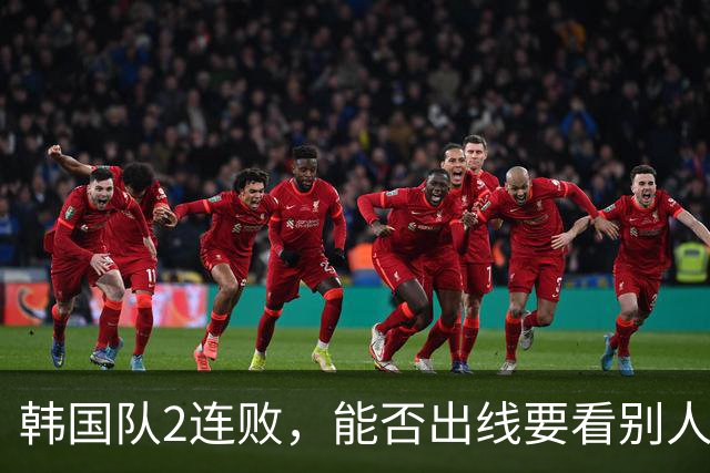 韩国队2连败，能否出线要看别人脸色 主帅洪明甫发布会上被问“球队是否集体食物中毒”