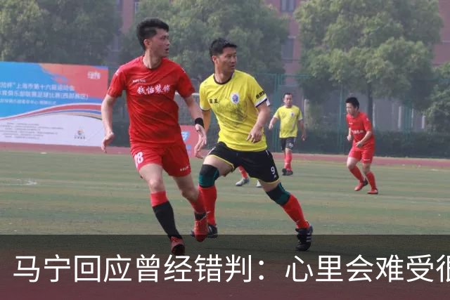 马宁回应曾经错判：心里会难受很长时间，要有勇气承担责任