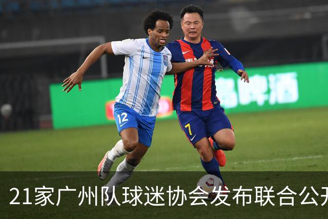 21家广州队球迷协会发布联合公开信 呼吁启动申诉