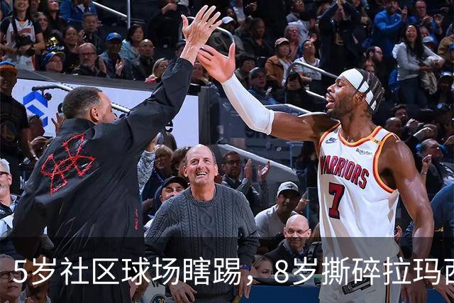 5岁社区球场瞎踢，8岁撕碎拉玛西亚！中国足球缺的从来都不是天才